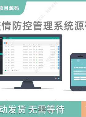 疫情防控管理系统源码PHP项目支持H5移动端后台管理新冠疫情软件