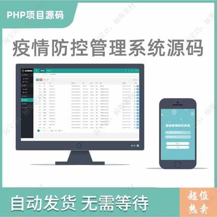 疫情防控管理系统源码PHP项目支持H5移动端后台管理新冠疫情软件