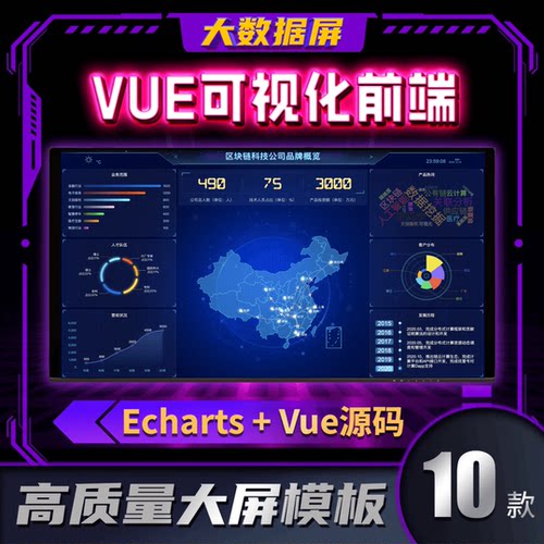 数据可视化大屏模板vue数据大屏源码echarts可视化设计前端项目