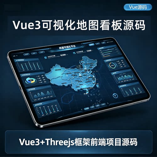 vue源码数据大屏可视化源码threejs模板大屏数据图表vue3地图看板