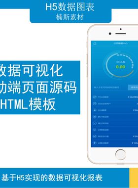 数据可视化模板H5移动端页面源码html前端数据报表统计可视化看板