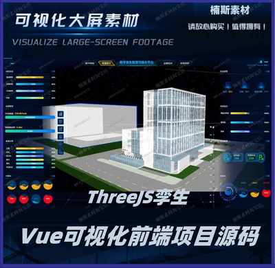vue数据可视化threejs数字孪生大屏前端源码建模3d可视化设计定制
