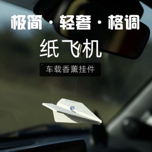纸飞机车挂件汽车挂件车载香薰挂饰车香除异味后视镜装饰品摆件