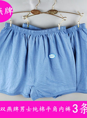 3包双燕款全中年人男士纯加加大角裤条装邮 牌老式棉老棉肥平内