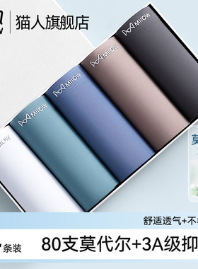 猫人80支莫代尔男士内裤男生纯裤衩男平裤棉抗菌四角大码款角短头