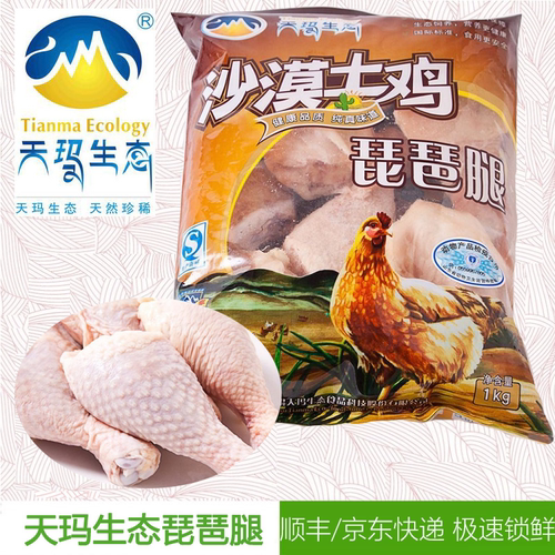 天玛生态清真沙漠土鸡琵琶腿1kg
