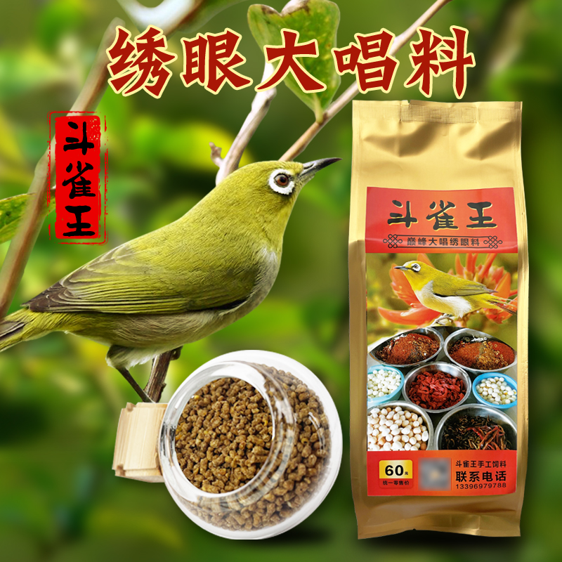 斗雀王60秀眼大唱料日常養(yǎng)生提性防水便繡眼鳥食飼料暗綠紅肋500G
