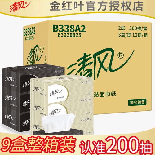 清风盒装面巾纸硬盒抽纸200抽
