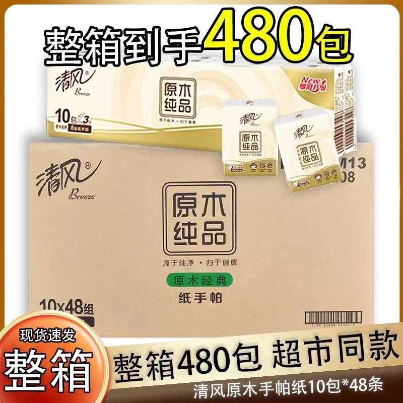 清风手帕纸卫生纸便携式纸巾无香小包装随身餐巾纸480包整箱包邮