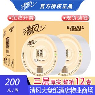 箱 清风大盘纸BJ02A1C原木纯品大卷纸大卷厕纸商用大号卫生纸12卷
