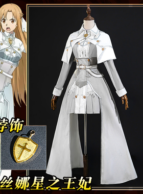 理想 刀剑神域 星之王妃 亚丝娜cos服cosplay服装动漫二次元c服女