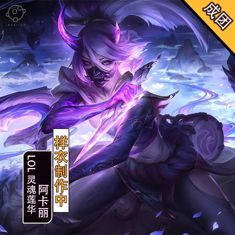 理想lol灵魂莲华阿卡丽cos服