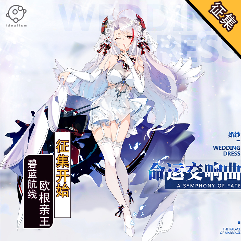 理想碧蓝航线花嫁欧根亲王cos服
