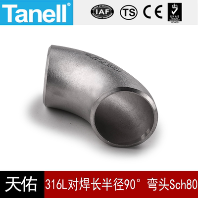 对焊长半径90°弯头316L