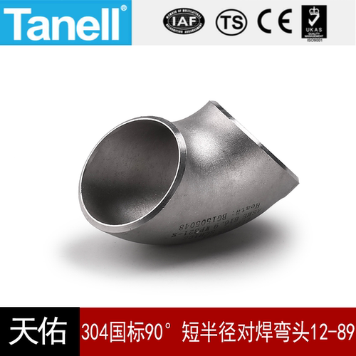 90°短半径对焊弯头304TANELL