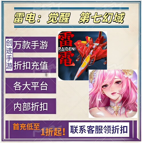 雷电：觉醒 第七幻域首充号折扣号内部福利号特权号优惠充值代充