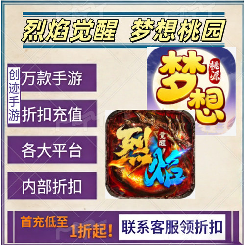 烈焰觉醒 梦想桃园 首充号折扣福利号内部特权号优惠充值代充