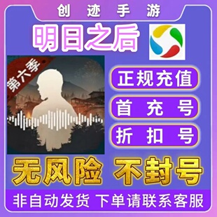 明日之后首充号折扣号福利号内部号特权号优惠充值代充