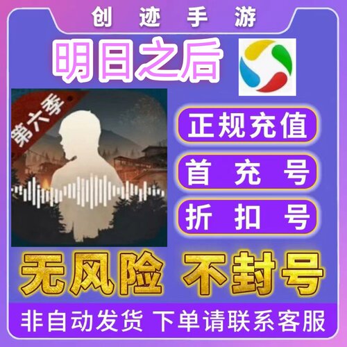 明日之后首充号折扣号福利号内部号特权号优惠充值代充