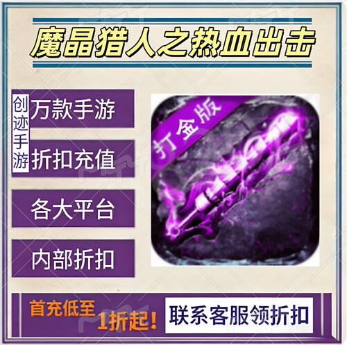 魔晶猎人之热血出击首充号折扣号内部福利号特权号优惠充值代充