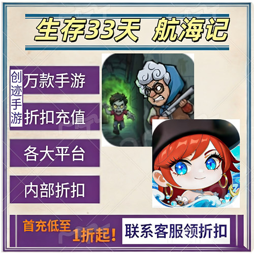 生存33天 航海记首充号折扣号内部福利号特权号优惠充值代充