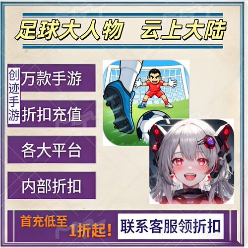 足球大人物 云上大陆首充号折扣号内部福利号特权号优惠充值代充
