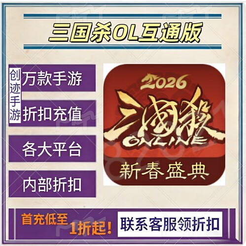 三国杀OL互通版首充号折扣号内部福利号特权号优惠充值代充