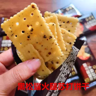 杰夫黑松露火腿苏打饼干独立包装咸味酥脆饼干休闲零食