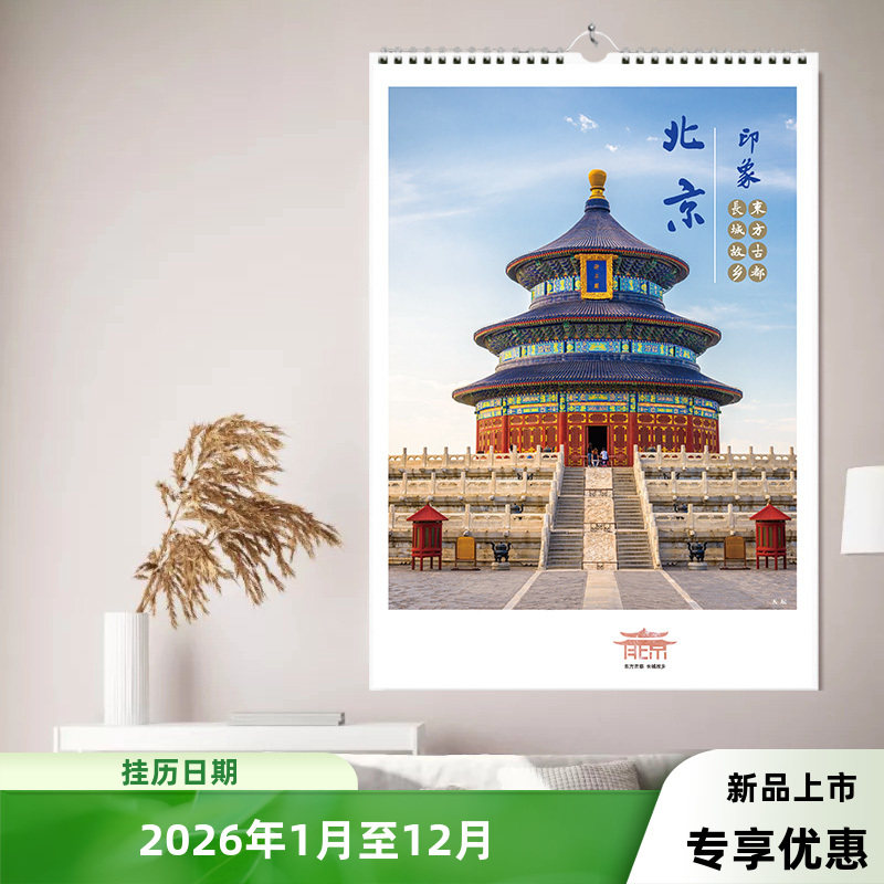 2026年北京天安门长城天坛风景优质高清印刷定制家用挂墙竖款月历