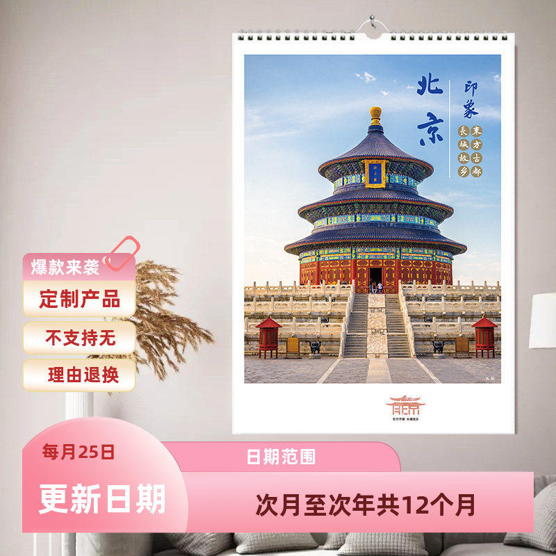 2026年北京天安门长城天坛风景优质高清印刷定制家用挂墙竖款月历