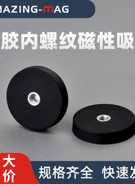 强磁铁防刮伤圆形包胶磁性吸盘内M46810螺杆黑色改装固定永磁底座