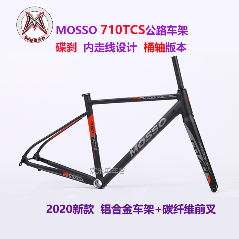 MOSSO 710TCS碟刹公路车架 内走线桶轴版 公路碟刹车架 铝架碳叉