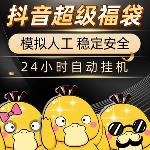 2025新款抖音抢超级福袋助手实物直播抽奖挂机操作辅助