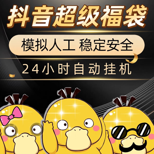 2025新款抖音抢超级福袋助手实物直播抽奖挂机操作辅助