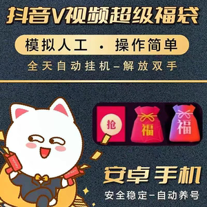 [自动发货]新款抖音抢超级福袋脚本助手实物万能抢福王全自动挂机
