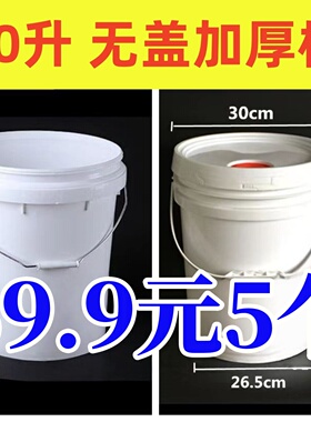 二手20L特厚无盖塑料大白桶家用储水桶白色胶桶20升食品级圆桶