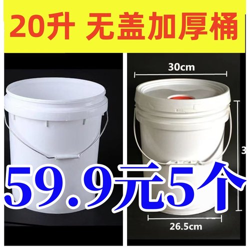 二手20L特厚无盖塑料大白桶家用储水桶白色胶桶20升食品级圆桶