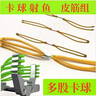 4 6 8股射鱼打鱼圆皮筋组二 三四卡球战狼射鱼皮筋射鱼枪弹弓卡球