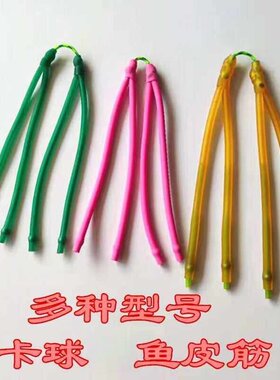 234卡圆皮筋组卡球468股鱼皮筋