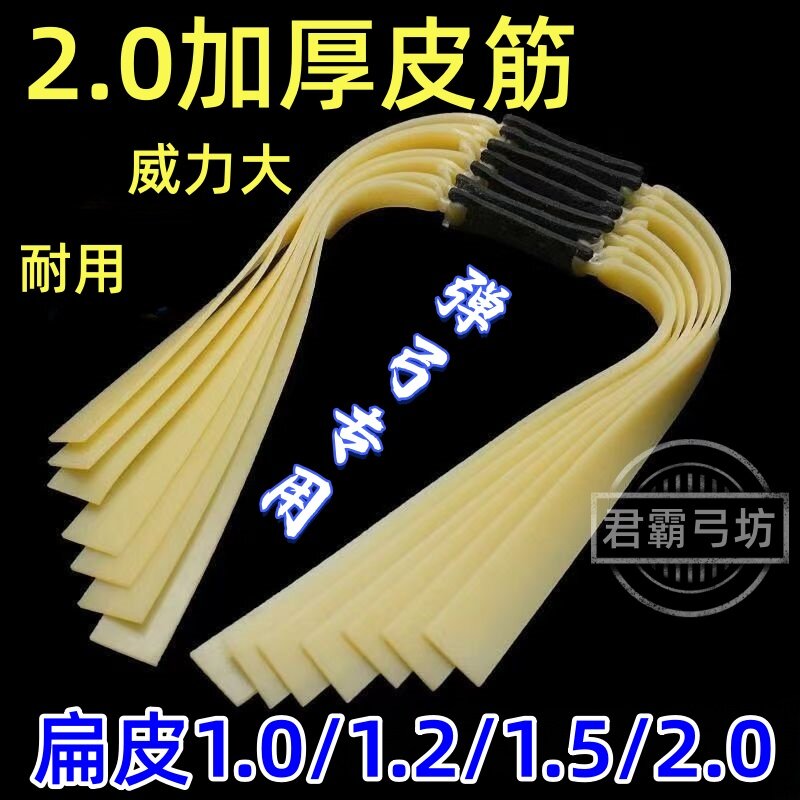 弹弓专用2.0加厚高弹扁皮筋图片