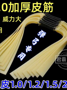弹弓专用2.0加厚高弹扁皮筋
