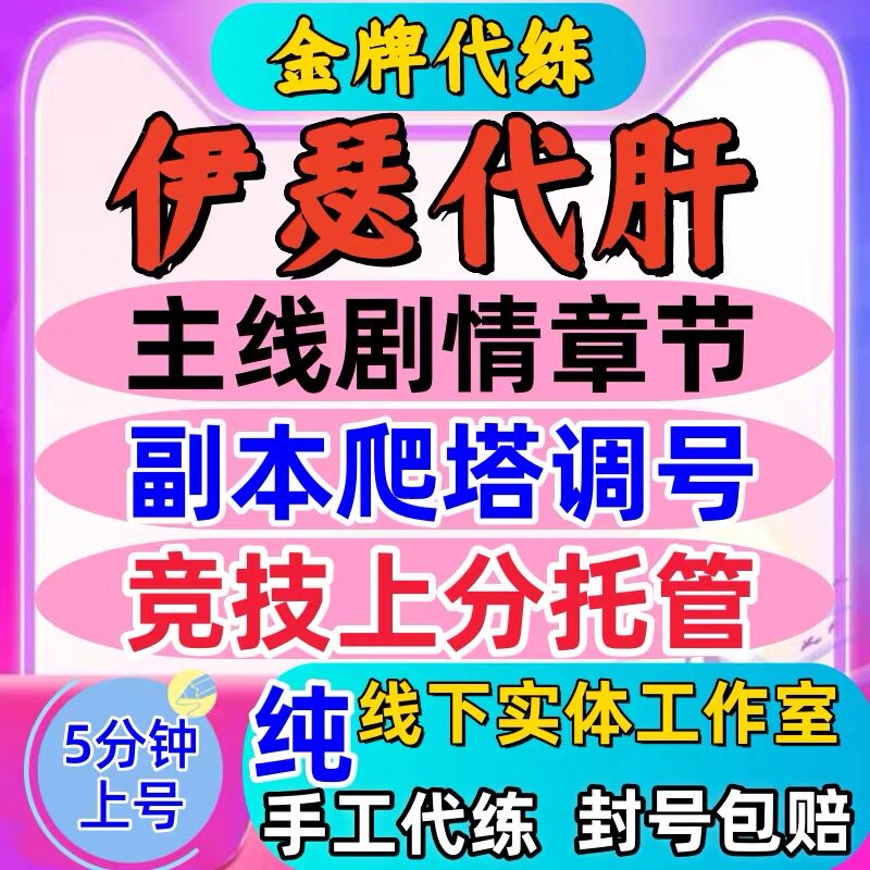 伊瑟代打代练代肝竞技场上分主线剧情章节爬塔副本战令调号托管