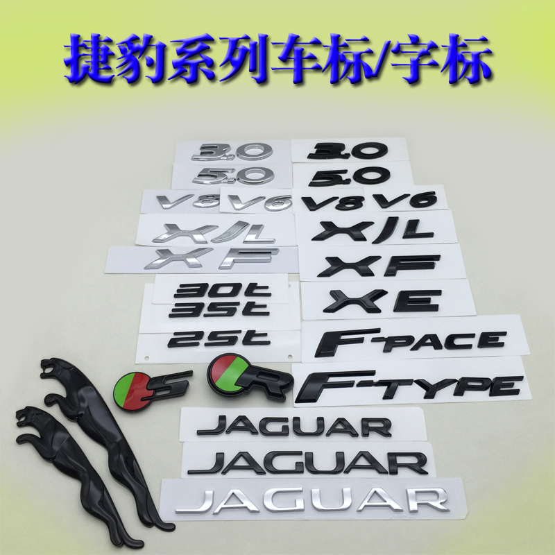 捷豹字标 XJ XJLXF F-PACE改装黑色后尾标3.0 5.0 V8 V6字母车标