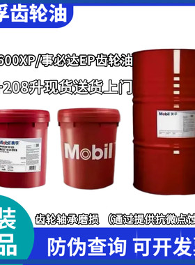 美孚mobilgear 600XP220VG68事必达EP100 150 320#460号齿轮油18L