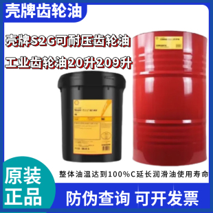 壳牌可耐压 S2 G 220 150 68 100 320 460 680工业齿轮油20L209L