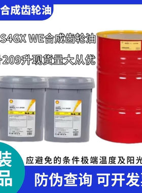 壳牌可耐压S4GX 220 GXV100 150 S2 G68 320 460 WE220合成齿轮油