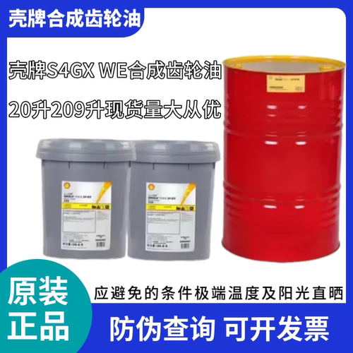 壳牌可耐压S4GX 220 GXV100 150 S2 G68 320 460 WE220合成齿轮油