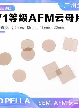 tedpella实验耗材V1级圆形云母片9.9mmAFM云母基底原子力显微镜