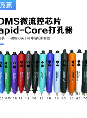 PDMS微流控芯片EMS Rapid-Core打孔器皮肤取样器凝胶老鼠取皮工具