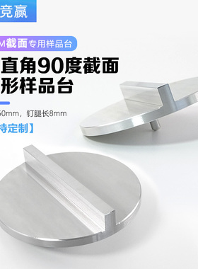 双90°截面钉形样品台50mmSEM扫描电镜台Tescan量子蔡司样品台